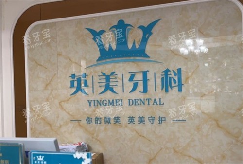 乐山英美口腔门诊部LOGO墙.jpg 乐山英美口腔门诊部LOGO墙.jpg