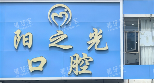 赣州阳之光口腔门头.png 赣州阳之光口腔门头.png