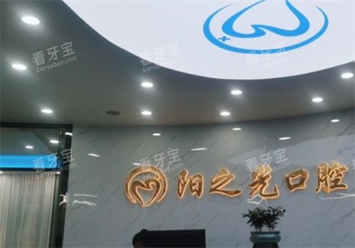 赣州阳之光口腔前台图展示.jpg 赣州阳之光口腔前台图展示.jpg