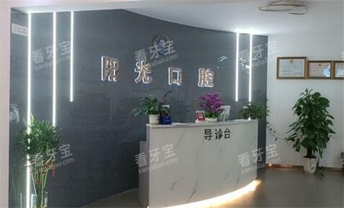 赣州阳之光口腔前台展示.jpg 赣州阳之光口腔前台展示.jpg