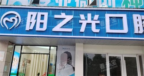 赣州阳之光口腔门头.jpg 赣州阳之光口腔门头.jpg