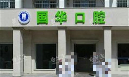 邢台国华口腔医院矫正牙齿多少钱?真实费用大公开~