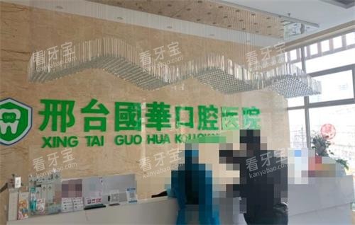 邢台国华口腔前台.png 邢台国华口腔前台.png