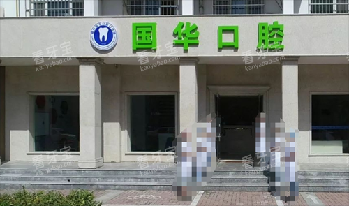 邢台国华口腔门头环境.png 邢台国华口腔门头环境.png