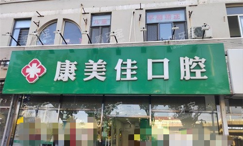 天津康美佳口腔门头图.jpg 天津康美佳口腔门头图.jpg