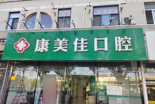 天津康美佳口腔外景图.jpg 天津康美佳口腔外景图.jpg