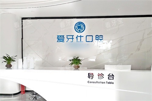 天津爱牙仕口腔前台.jpg 天津爱牙仕口腔前台.jpg