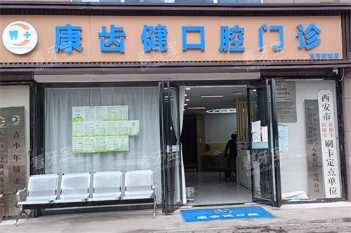 泾阳康齿健口腔招牌.jpg 泾阳康齿健口腔招牌.jpg