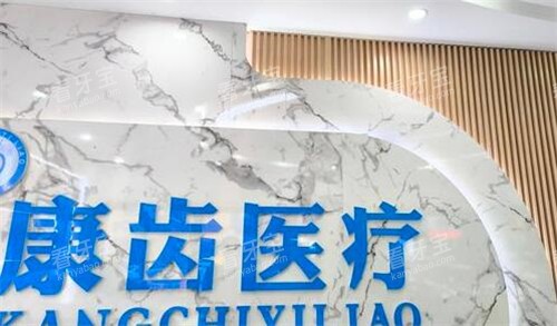 景德镇乐平康齿口腔环境.jpg 景德镇乐平康齿口腔环境.jpg