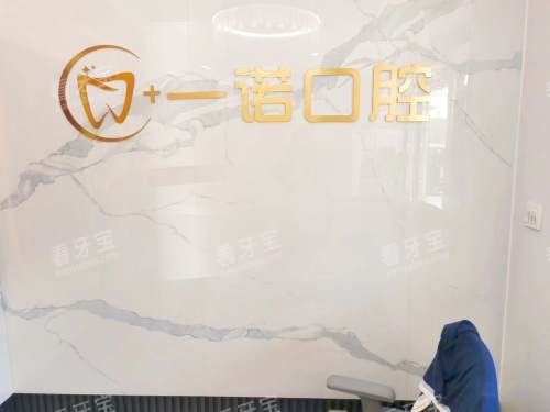 荣成一诺口腔前台.jpg 荣成一诺口腔前台.jpg