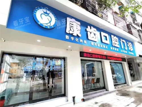 乐平康齿口腔外观环境图.jpg 乐平康齿口腔外观环境图.jpg