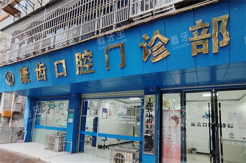 于都康齿口腔大门.jpg 于都康齿口腔大门.jpg