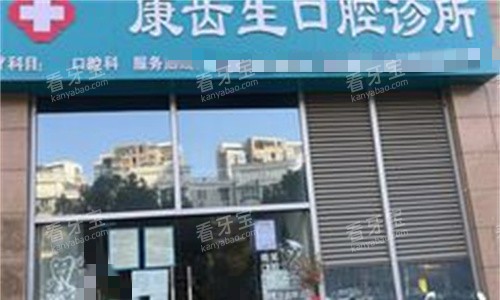 淮南康齿生口腔门头图.jpg 淮南康齿生口腔门头图.jpg