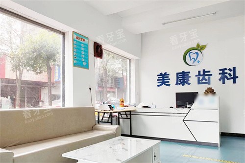 沅江美康齿科口腔大厅环境.jpg 沅江美康齿科口腔大厅环境.jpg