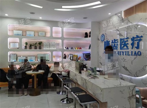 乐平康齿口腔前台环境图展示.jpg 乐平康齿口腔前台环境图展示.jpg