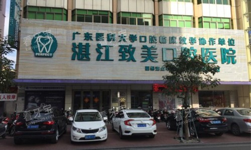 湛江致美口腔外观图.jpg 湛江致美口腔外观图.jpg