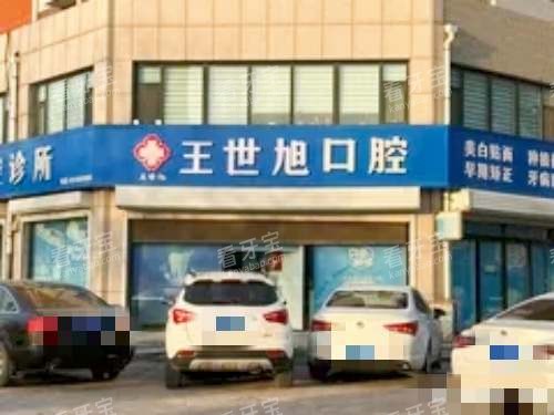 辛集王世旭口腔外观.jpg 辛集王世旭口腔外观.jpg