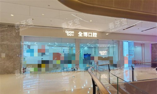 石家庄全博口腔外貌图.jpg 石家庄全博口腔外貌图.jpg