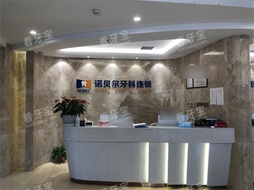 西安诺贝尔口腔问诊台.jpg 西安诺贝尔口腔问诊台.jpg