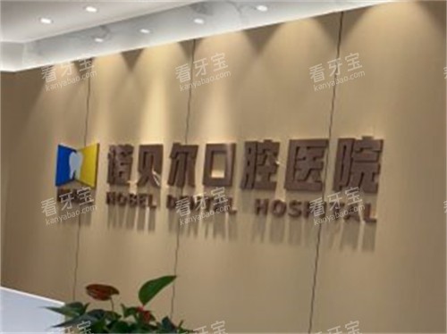西安诺贝尔优诺口腔医院长安店品牌墙.jpg 西安诺贝尔优诺口腔医院长安店品牌墙.jpg