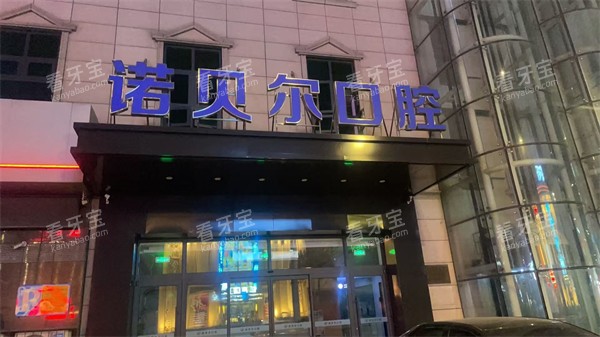 辽阳诺贝尔口腔门头.jpg 辽阳诺贝尔口腔门头.jpg