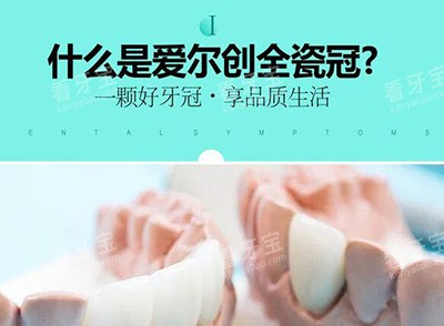 什么是爱尔创全瓷牙冠.jpg 什么是爱尔创全瓷牙冠.jpg