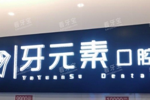 沈阳牙元素口腔前台.jpg 沈阳牙元素口腔前台.jpg