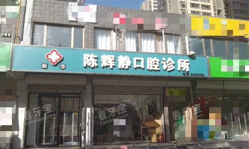 河北石家庄陈辉静口腔口碑如何?真实评价一篇看完~