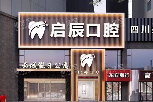 乐山启辰口腔外观图.jpg 乐山启辰口腔外观图.jpg
