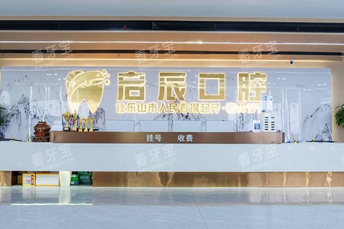 乐山启辰口腔前台.jpg 乐山启辰口腔前台.jpg