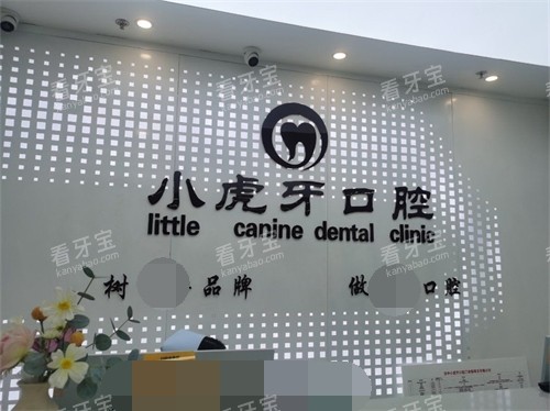 汉中小虎牙口腔门诊部前台背景墙.jpg 汉中小虎牙口腔门诊部前台背景墙.jpg