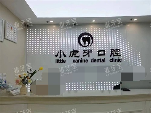 汉中小虎牙口腔门诊部服务台.jpg 汉中小虎牙口腔门诊部服务台.jpg