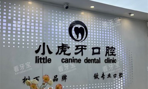 汉中小虎牙口腔前台图.jpg 汉中小虎牙口腔前台图.jpg