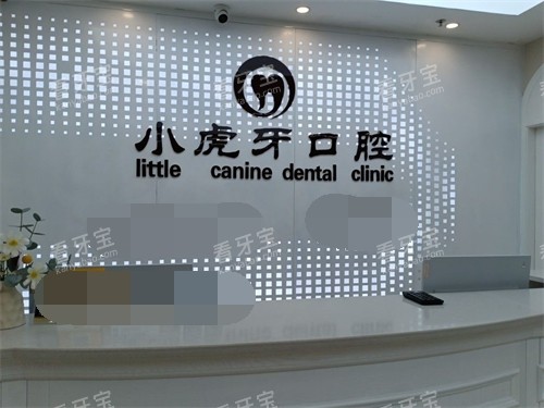 汉中小虎牙口腔门诊部导诊台.jpg 汉中小虎牙口腔门诊部导诊台.jpg