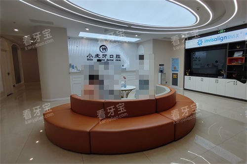 汉中小虎牙口腔门诊部前台及休息区.jpg 汉中小虎牙口腔门诊部前台及休息区.jpg