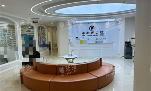 汉中小虎牙口腔大厅图.jpg 汉中小虎牙口腔大厅图.jpg