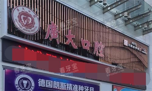 广州广大口腔医院门头图.png 广州广大口腔医院门头图.png