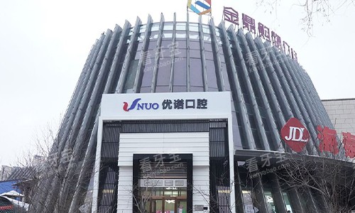 哈尔滨优诺博士口腔大楼环境.jpg 哈尔滨优诺博士口腔大楼环境.jpg