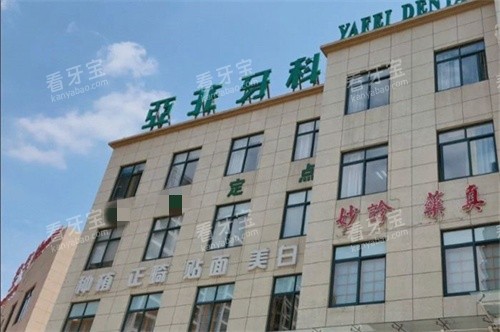 台州亚非口腔门头.jpg 台州亚非口腔门头.jpg