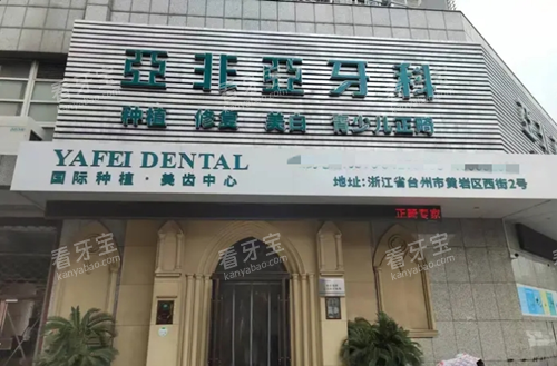 台州亚非口腔黄岩店门头图.png 台州亚非口腔黄岩店门头图.png
