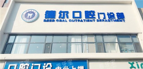 石家庄德尔口腔门头.jpg 石家庄德尔口腔门头.jpg