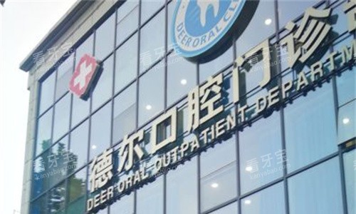 石家庄德尔口腔门头图.jpg 石家庄德尔口腔门头图.jpg