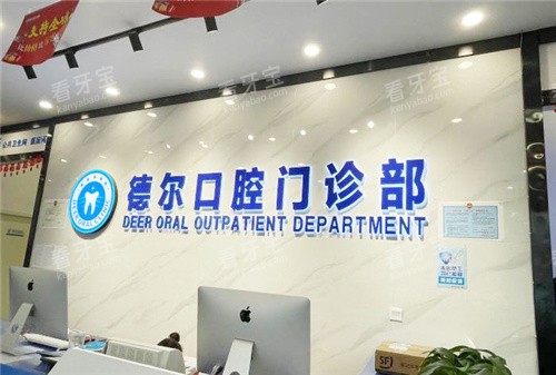 石家庄德尔口腔前台.jpg 石家庄德尔口腔前台.jpg
