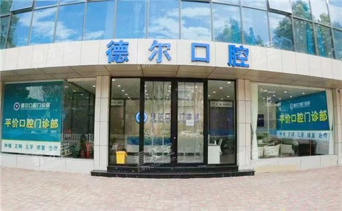石家庄德尔口腔大门.jpg 石家庄德尔口腔大门.jpg