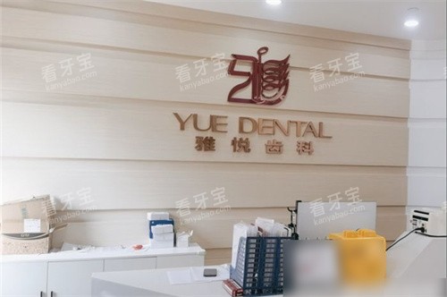 上海雅悦齿科嘉定大融城店导诊台.jpg 上海雅悦齿科嘉定大融城店导诊台.jpg