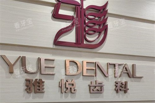 上海雅悦齿科嘉定大融城店品牌墙.jpg 上海雅悦齿科嘉定大融城店品牌墙.jpg