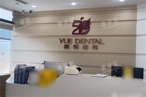 上海雅悦齿科嘉定大融城店前台.jpg 上海雅悦齿科嘉定大融城店前台.jpg