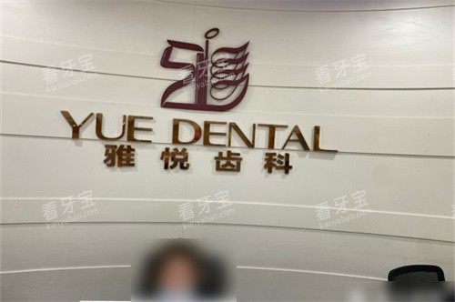 上海雅悦齿科顾村公园门诊品牌墙.jpg 上海雅悦齿科顾村公园门诊品牌墙.jpg