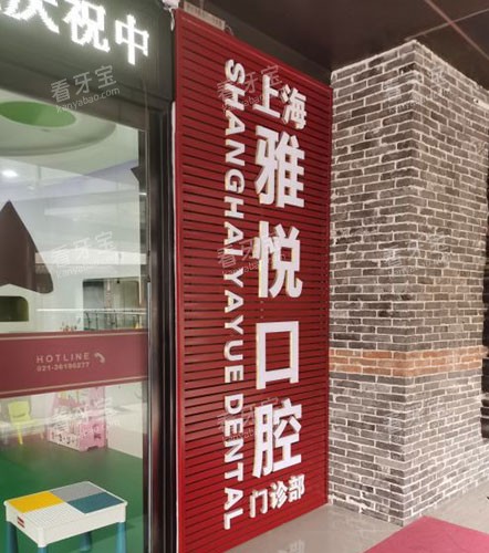 上海雅悦齿科招牌.jpg 上海雅悦齿科招牌.jpg