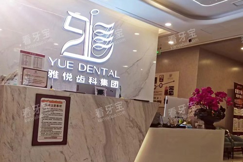 上海雅悦齿科宝山杨行店前台图.jpg 上海雅悦齿科宝山杨行店前台图.jpg